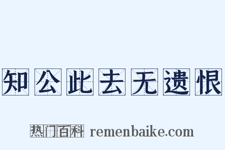 知公此去无遗恨是什么意思的图片
